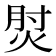 𰞧