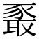 𰶧