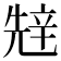 𰺧