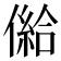 𠎨