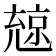 𠒨