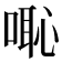 𠺨