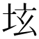 𡊨