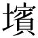 𡒨