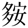 𡖨