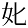 𡚨