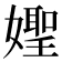 𡢨