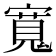 𡪨