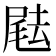 𡲨