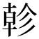 𢒨