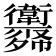 𢖨