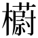 𣞨