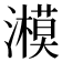 𤂨
