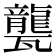𤮨