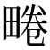 𤲨