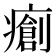 𤺨