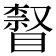 𥊨