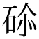 𥒨