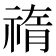 𥚨