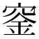 𥦨