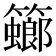 𥶨