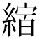 𦂨