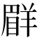 𦎨