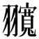 𦒨