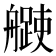 𦪨