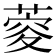 𦶨