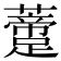 𧂨
