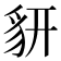 𧲨