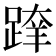 𨂨