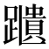 𨆨