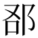 𨚨