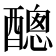 𨢨