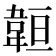 𩎨