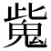 𩲨