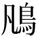 𩾨