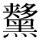 𪒨