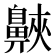 𪖨