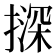 𪮨