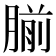 𫆨