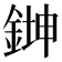 𫒨