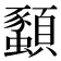 𫖨
