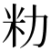 𫦨