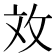 𫾨
