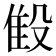 𬆨