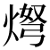 𬊨