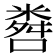 𬖨